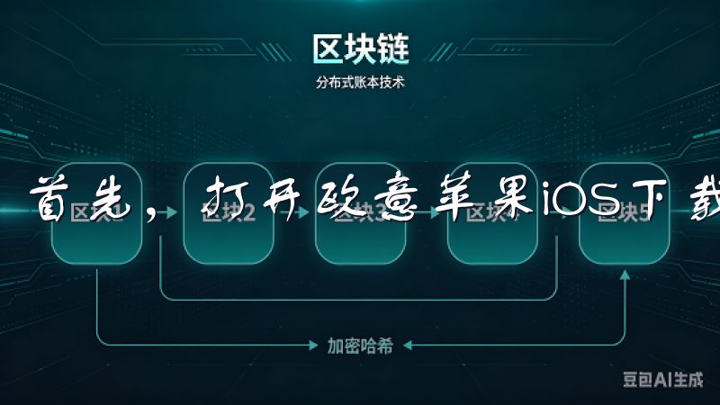 首先，打开欧意苹果iOS下载的官方网站。