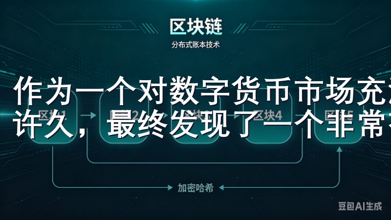 作为一个对数字货币市场充满好奇的小白，我在这条路上摸索了许久，最终发现了一个非常有帮助的工具——欧易APP。