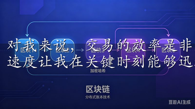 对我来说,交易的效率是非常重要的,而欧易APP的交易处理速度让我在关键时刻能够迅速做出反应。