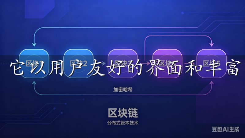 它以用户友好的界面和丰富的功能著称。