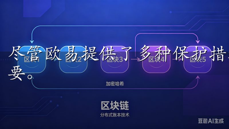 尽管欧易提供了多种保护措施，用户自身的谨慎行为同样至关重要。