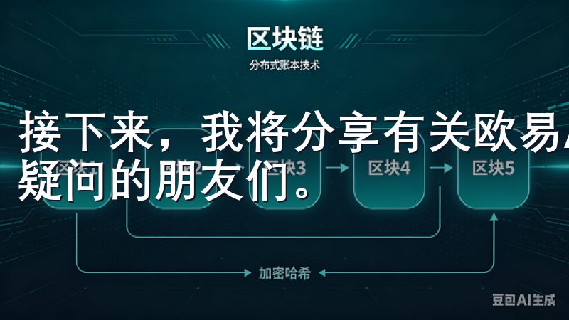 接下来，我将分享有关欧易APP的更多信息，帮助其他有同样疑问的朋友们。