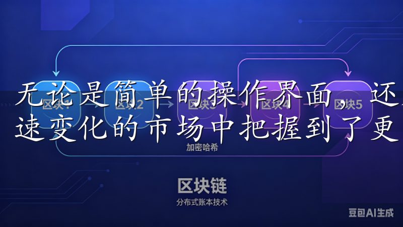 无论是简单的操作界面，还是强大的功能特点，都让我在这个快速变化的市场中把握到了更多机会。