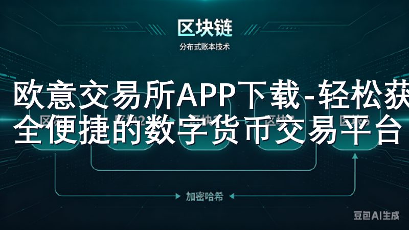 欧意交易所APP下载-轻松获取欧意交易所官方应用，体验安全便捷的数字货币交易平台。