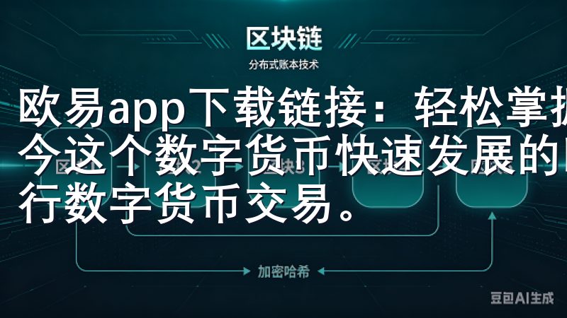 欧易app下载链接：轻松掌握数字货币交易的最佳选择 在如今这个数字货币快速发展的时代，越来越多的人开始关注如何进行数字货币交易。