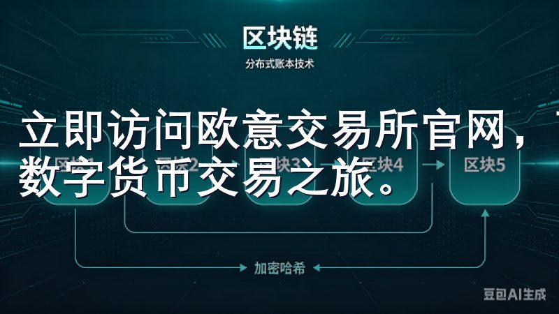 立即访问欧意交易所官网，下载最新版客户端，开启高效便捷的数字货币交易之旅。