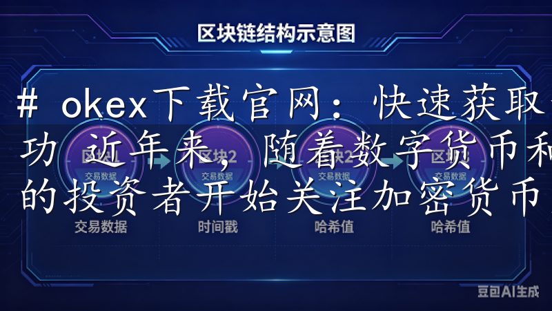 # okex下载官网：快速获取最新交易APP，助力投资成功 近年来，随着数字货币和区块链技术的快速发展，越来越多的投资者开始关注加密货币交易。