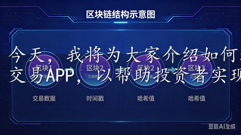 今天，我将为大家介绍如何通过okex下载官网快速获取最新交易APP，以帮助投资者实现投资成功。