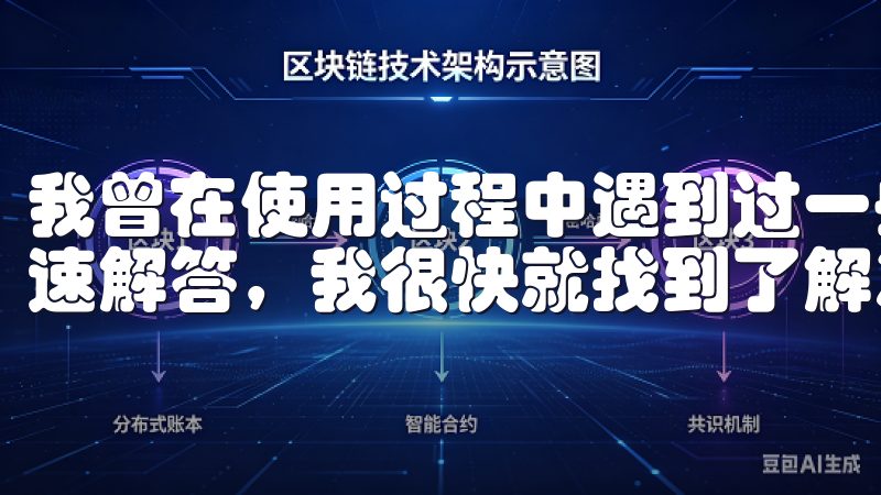 我曾在使用过程中遇到过一些交易细节上的疑问,通过客服的快速解答,我很快就找到了解决办法。