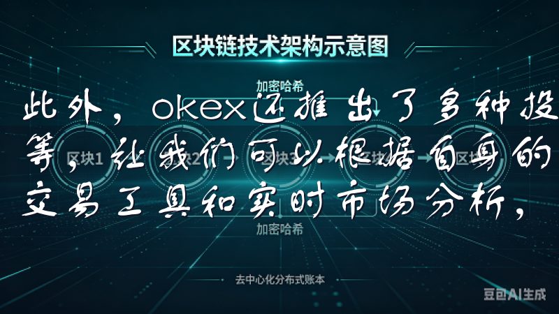 此外，okex还推出了多种投资策略和工具，如止损、限价单等，让我们可以根据自身的风险偏好量身定制投资计划通过多种交易工具和实时市场分析，用户可以轻松找到最佳交易机会。
