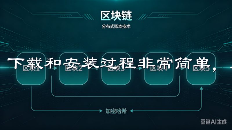 下载和安装过程非常简单，只需几分钟即可完成。