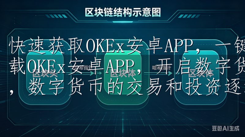 快速获取OKEx安卓APP，一键畅享数字货币 一、快速下载OKEx安卓APP，开启数字货币之旅 在当今数字化时代，数字货币的交易和投资逐渐成为一种新的理财方式。