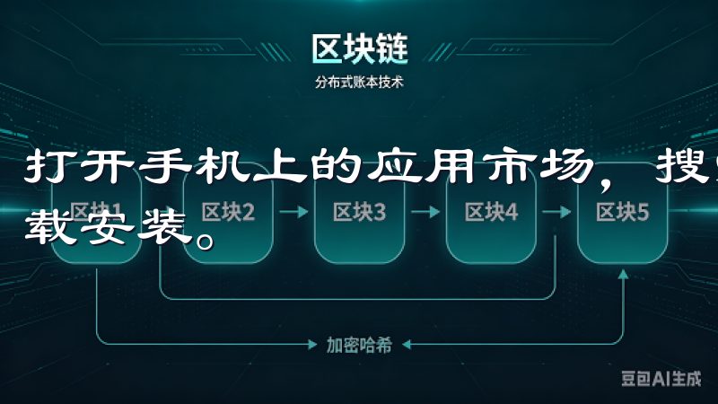 打开手机上的应用市场，搜索“OKEx”，即可轻松找到并下载安装。
