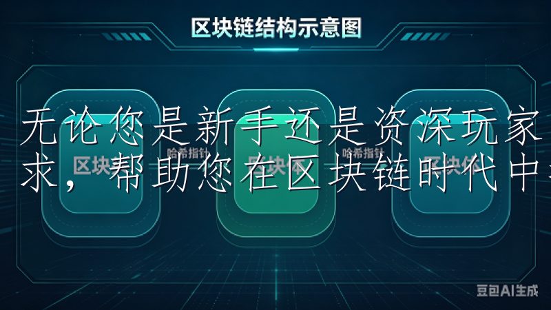 无论您是新手还是资深玩家，欧易APP官方版都能满足您的需求，帮助您在区块链时代中把握财富增值的机会。