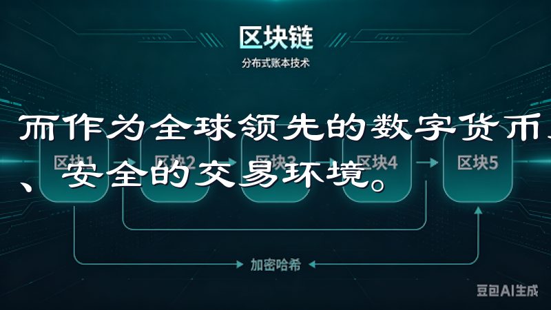 而作为全球领先的数字货币交易平台，OKEx提供了一个便捷、安全的交易环境。