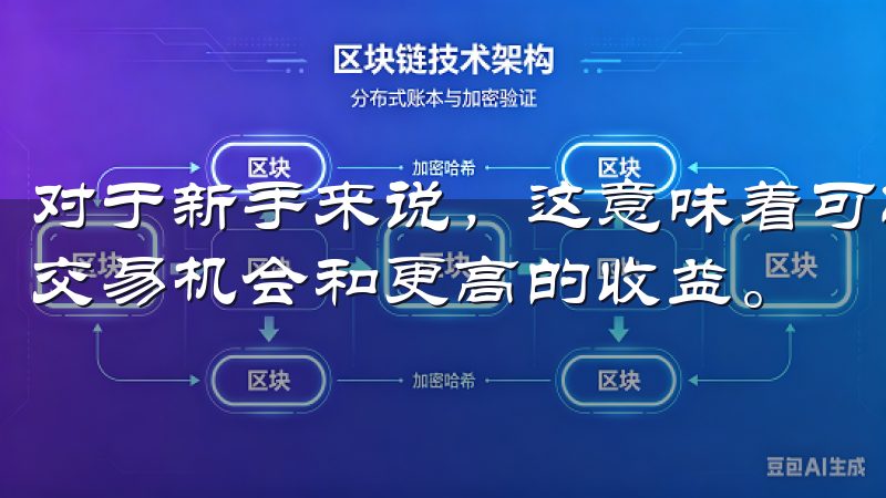 对于新手来说，这意味着可以在相同的投资金额下，享受更多的交易机会和更高的收益。