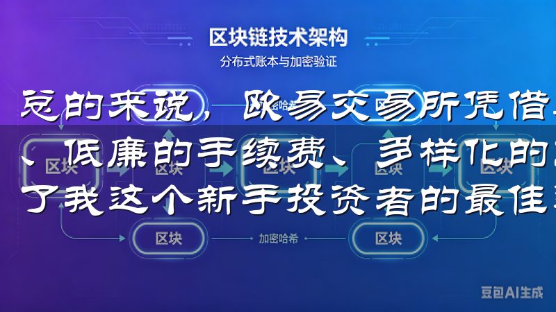 总的来说，欧易交易所凭借其用户友好的界面、强大的安全措施、低廉的手续费、多样化的交易产品以及贴心的客户支持，成为了我这个新手投资者的最佳选择。