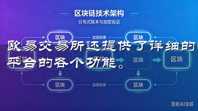 欧易交易所还提供了详细的教程和视频指南，帮助我一步步熟悉平台的各个功能。