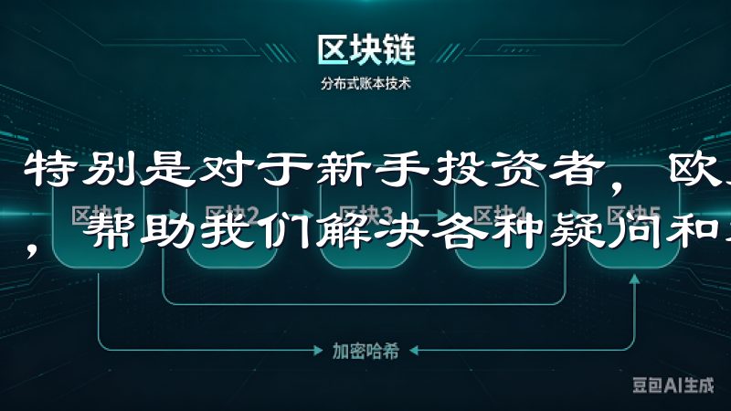 特别是对于新手投资者，欧易交易所提供了专门的客户服务渠道，帮助我们解决各种疑问和难题。
