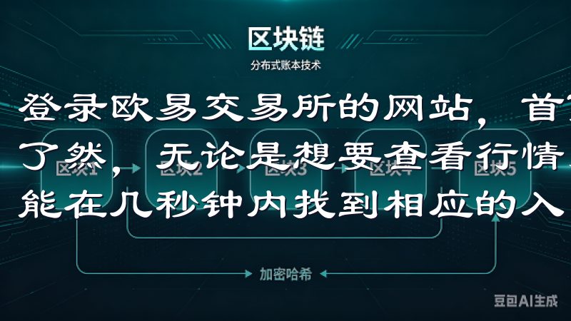 登录欧易交易所的网站，首页的布局清晰，导航条上的选项一目了然，无论是想要查看行情、进行交易，还是了解最新资讯，都能在几秒钟内找到相应的入口。