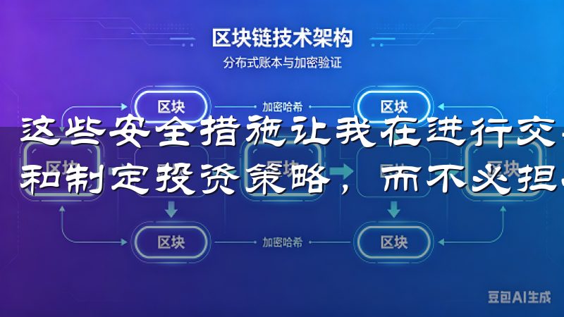这些安全措施让我在进行交易时倍感安心，能够专注于研究市场和制定投资策略，而不必担心资产的安全问题。