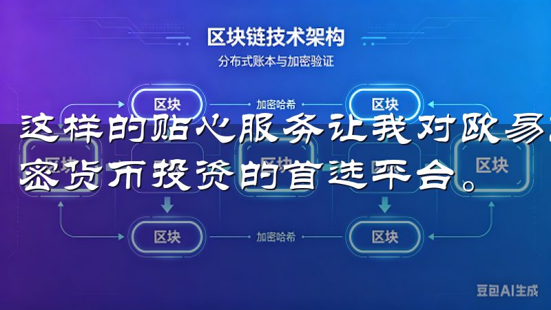 这样的贴心服务让我对欧易交易所充满了信赖感，成为我进行加密货币投资的首选平台。