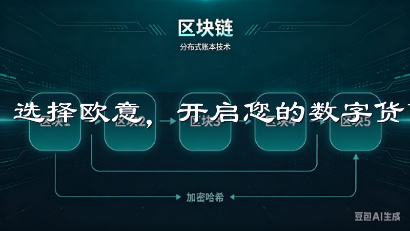 选择欧意，开启您的数字货币投资之旅，实现财富增值。
