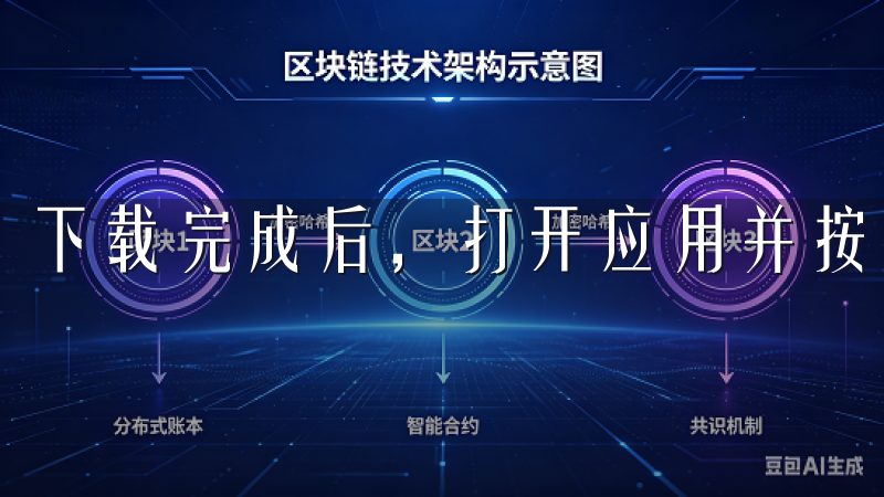 下载完成后，打开应用并按照提示进行安装。