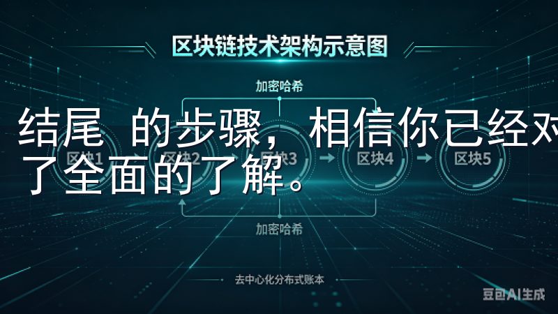 结尾 的步骤，相信你已经对欧意交易所APP的下载和使用有了全面的了解。