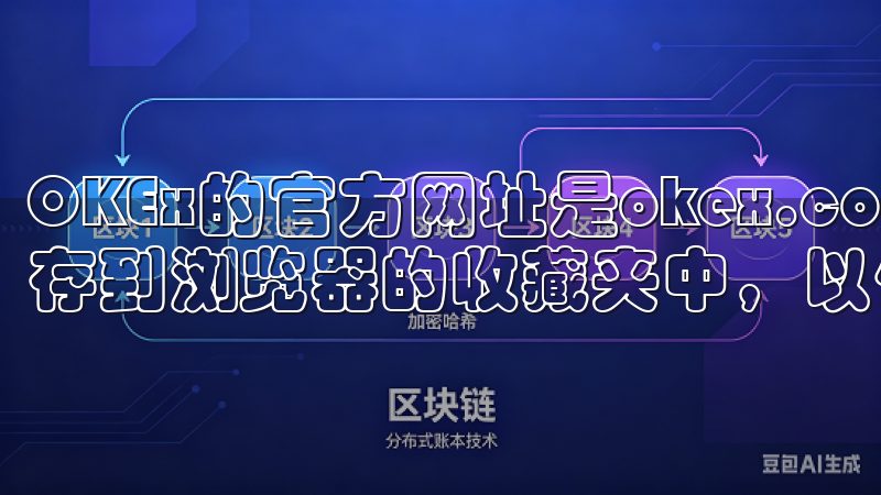 OKEx的官方网址是okex.com，建议你将这个网址保存到浏览器的收藏夹中，以便快速访问。