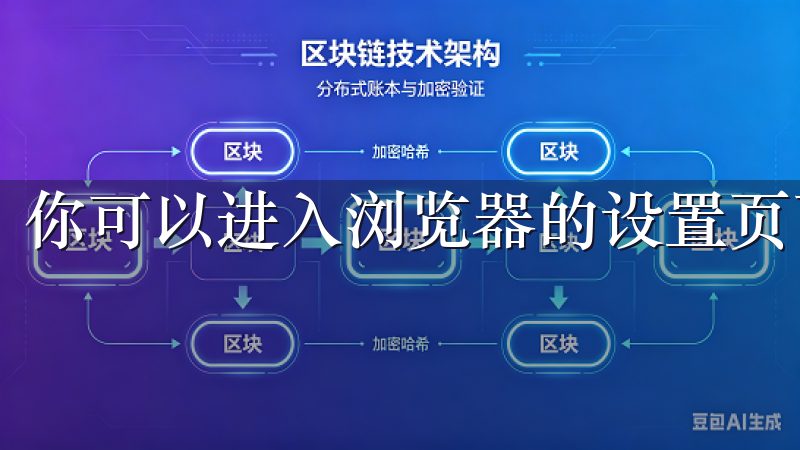 你可以进入浏览器的设置页面，检查并安装最新的更新。