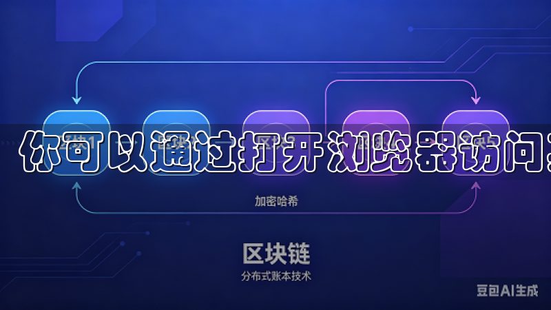 你可以通过打开浏览器访问其他常用网站来测试网络连接。
