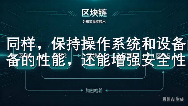 同样，保持操作系统和设备的更新也是必要的，这不仅能提高设备的性能，还能增强安全性，防止恶意软件攻击。