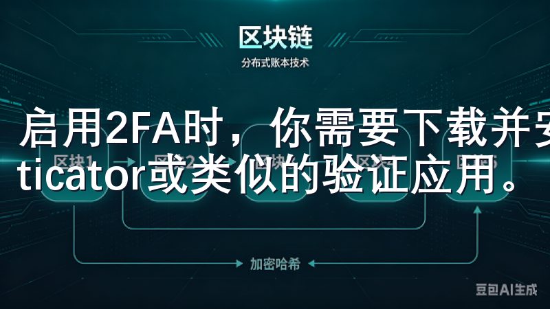 启用2FA时，你需要下载并安装Google Authenticator或类似的验证应用。