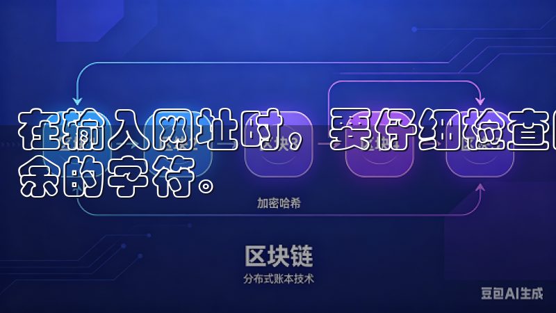 在输入网址时，要仔细检查网址的拼写，确保没有拼写错误或多余的字符。