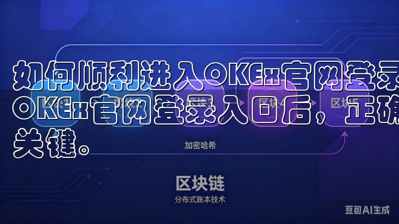 如何顺利进入OKEx官网登录入口：正确输入登录信息 进入OKEx官网登录入口后，正确输入登录信息是确保顺利登录的关键。