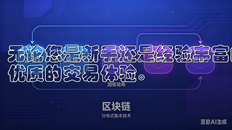无论您是新手还是经验丰富的交易者，欧意易都致力于为您提供优质的交易体验。