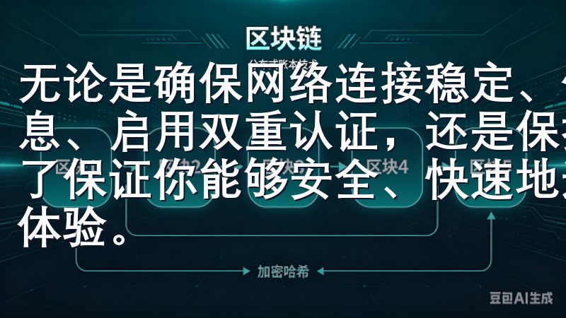 无论是确保网络连接稳定、使用官方网址访问、正确输入登录信息、启用双重认证，还是保持浏览器和设备更新，每一步都是为了保证你能够安全、快速地进入OKEx账户，享受便捷的交易体验。