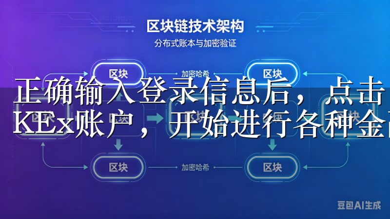 正确输入登录信息后，点击“登录”按钮，你就可以顺利进入OKEx账户，开始进行各种金融操作了。