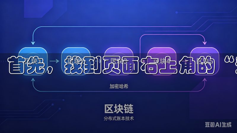 首先，找到页面右上角的“登录”按钮，点击进入登录页面。