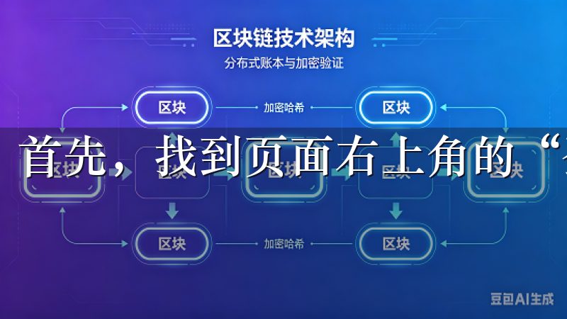 首先，找到页面右上角的“登录”按钮，点击进入登录页面。