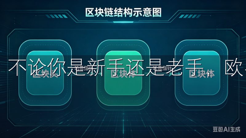 不论你是新手还是老手，欧易都将是你值得信赖的选择。