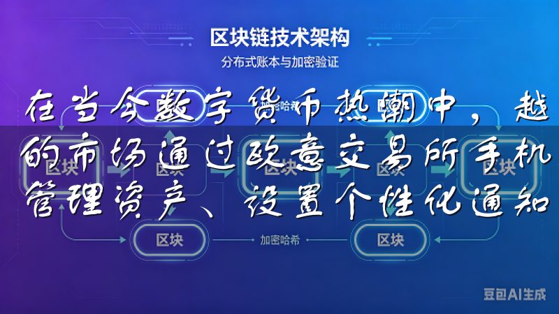 在当今数字货币热潮中，越来越多的人希望投身于这个充满机遇的市场通过欧意交易所手机客户端下载，您可以快速注册账户、管理资产、设置个性化通知，满足您的所有交易需求。
