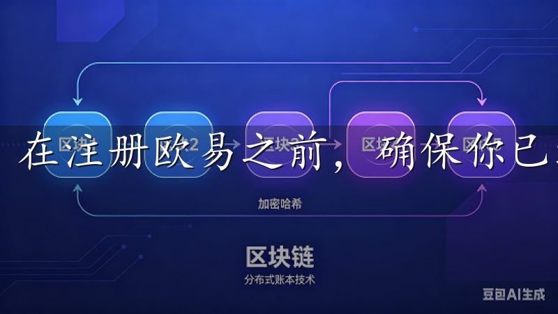 在注册欧易之前，确保你已经准备好一些必要的信息。
