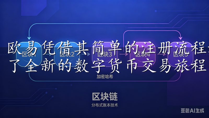 欧易凭借其简单的注册流程和高效的交易体验，为无数用户开启了全新的数字货币交易旅程。