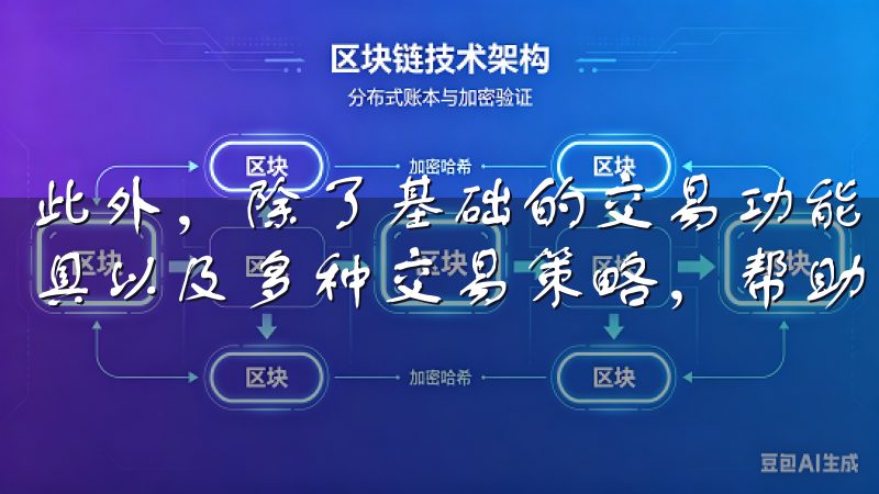 此外，除了基础的交易功能，欧易还提供实时行情、市场分析工具以及多种交易策略，帮助用户做出更智慧的决策。