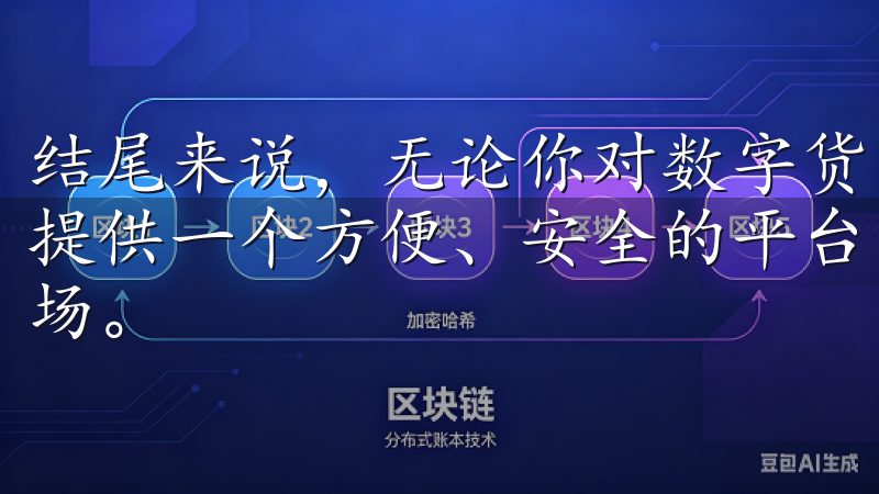 结尾来说，无论你对数字货币交易有多大的热情，欧易都将为你提供一个方便、安全的平台，让你尽情探索这个充满可能性的市场。