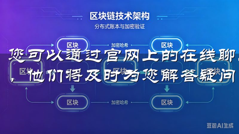 您可以通过官网上的在线聊天功能或发送电子邮件联系客服团队，他们将及时为您解答疑问。