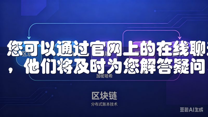 您可以通过官网上的在线聊天功能或发送电子邮件联系客服团队，他们将及时为您解答疑问。