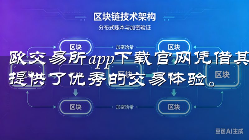 欧交易所app下载官网凭借其安全性与便捷性，为每位投资者提供了优秀的交易体验。